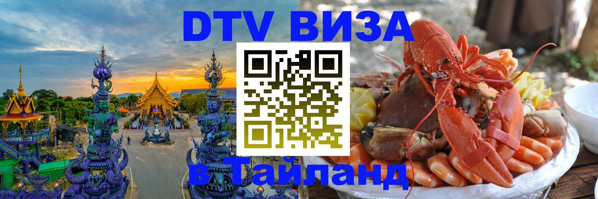 DTV Виза в Тайланд для россиян Мехико 