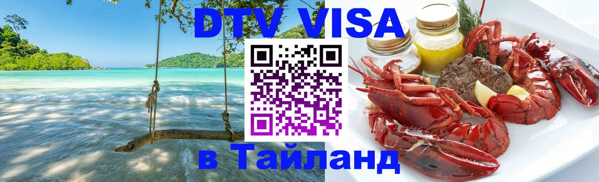 Долгосрочная виза DTV в Тайланд Мехико 